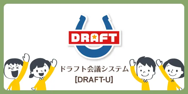 ドラフト会議システム[DRAFT-U]